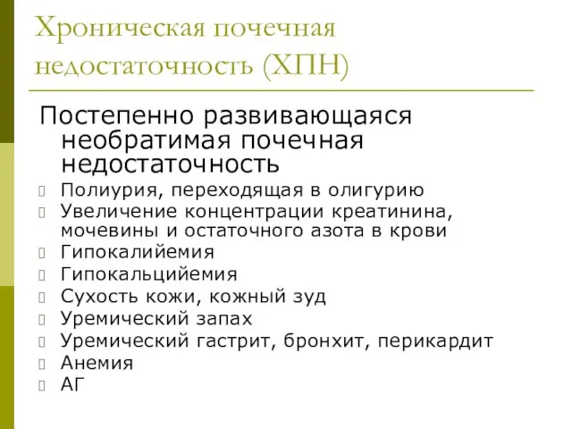 Хроническая почечная недостаточность (ХПН) Постепенно развивающаяся необратимая почечная недостаточность Полиурия, переходящая