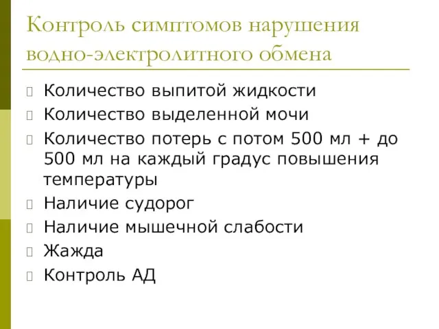 Контроль симптомов нарушения водно-электролитного обмена Количество выпитой жидкости Количество выделенной мочи