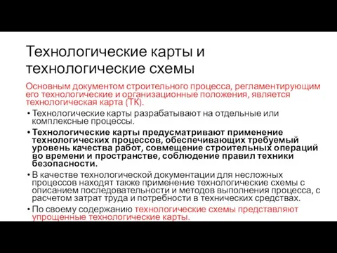 Технологические карты и технологические схемы Основным документом строительного процесса, регламентирующим его