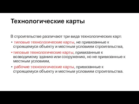 Технологические карты В строительстве различают три вида технологических карт: типовые технологические