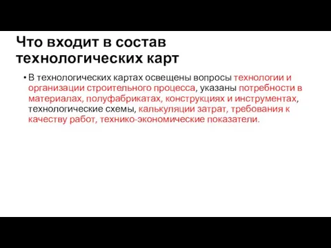 Что входит в состав технологических карт В технологических картах освещены вопросы