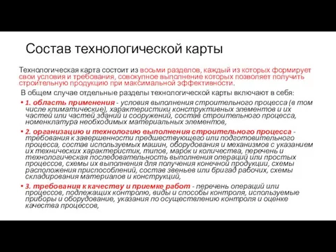 Состав технологической карты Технологическая карта состоит из восьми разделов, каждый из