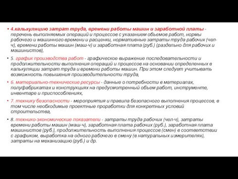 4.калькуляцию затрат труда, времени работы машин и заработной платы - перечень