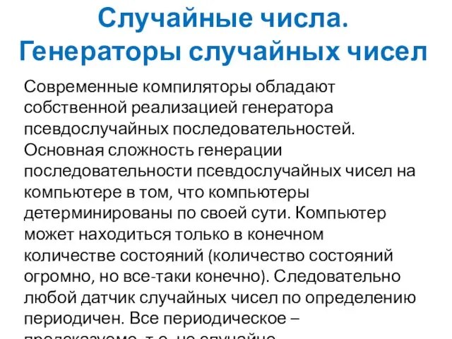 Случайные числа. Генераторы случайных чисел Современные компиляторы обладают собственной реализацией генератора