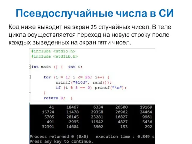 Псевдослучайные числа в СИ Код ниже выводит на экран 25 случайных