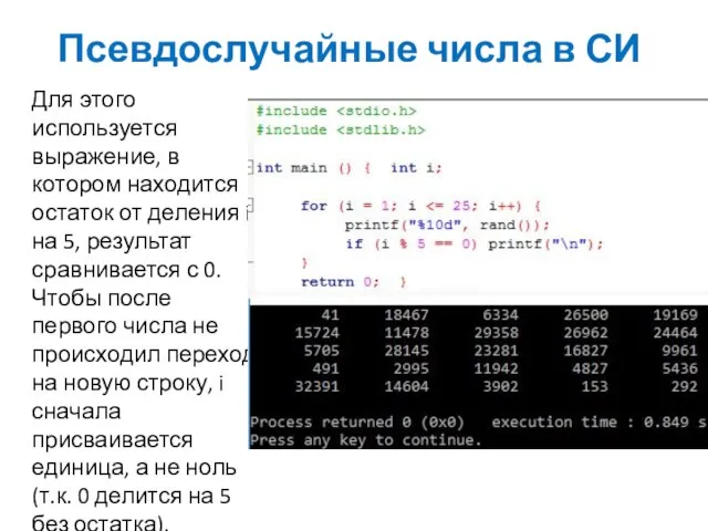 Псевдослучайные числа в СИ Для этого используется выражение, в котором находится