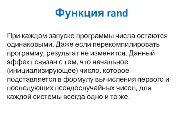 Функция rand При каждом запуске программы числа остаются одинаковыми. Даже если