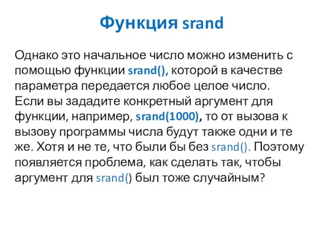 Функция srand Однако это начальное число можно изменить с помощью функции