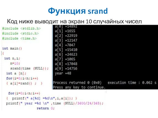 Функция srand Код ниже выводит на экран 10 случайных чисел