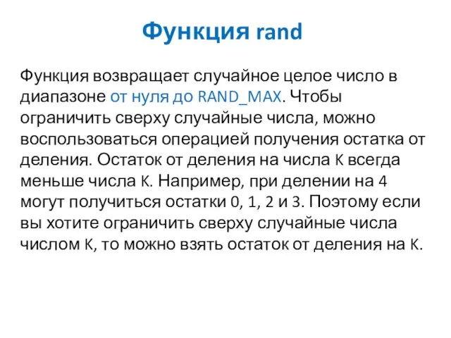 Функция rand Функция возвращает случайное целое число в диапазоне от нуля