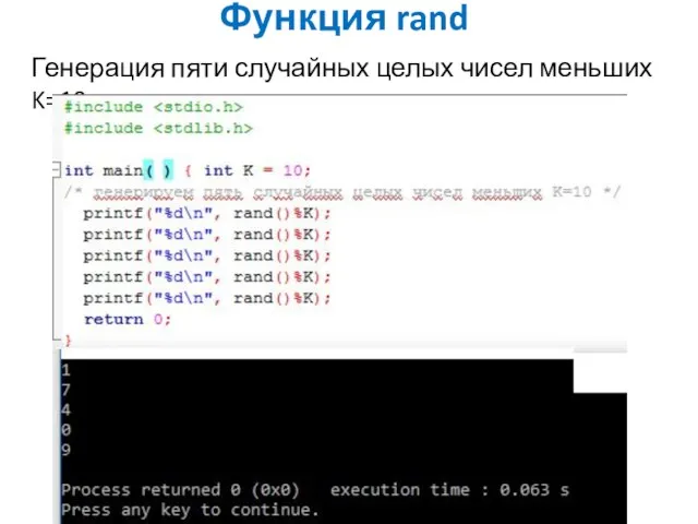 Функция rand Генерация пяти случайных целых чисел меньших K=10