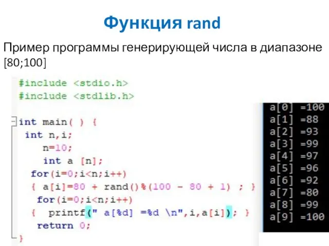 Функция rand Пример программы генерирующей числа в диапазоне [80;100]