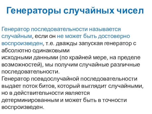 Генераторы случайных чисел Генератор последовательности называется случайным, если он не может