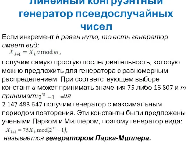 Линейный конгруэнтный генератор псевдослучайных чисел Если инкремент b равен нулю, то