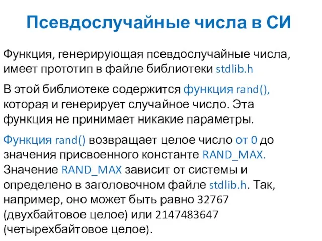 Псевдослучайные числа в СИ Функция, генерирующая псевдослучайные числа, имеет прототип в