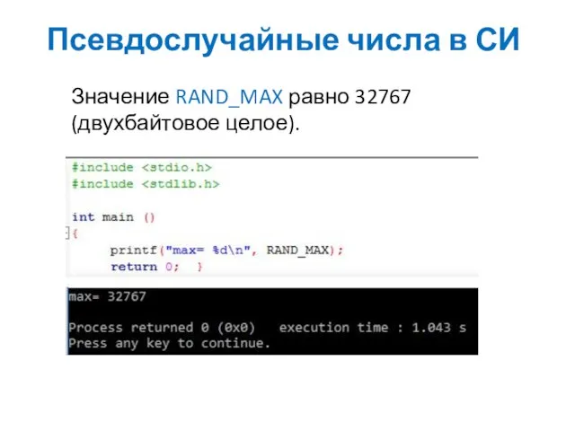 Псевдослучайные числа в СИ Значение RAND_MAX равно 32767 (двухбайтовое целое).