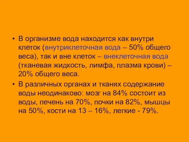 В организме вода находится как внутри клеток (внутриклеточная вода – 50%