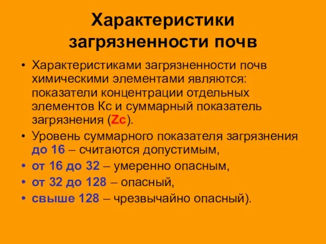 Характеристики загрязненности почв Характеристиками загрязненности почв химическими элементами являются: показатели концентрации