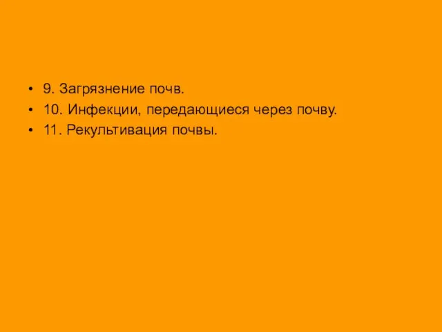 9. Загрязнение почв. 10. Инфекции, передающиеся через почву. 11. Рекультивация почвы.