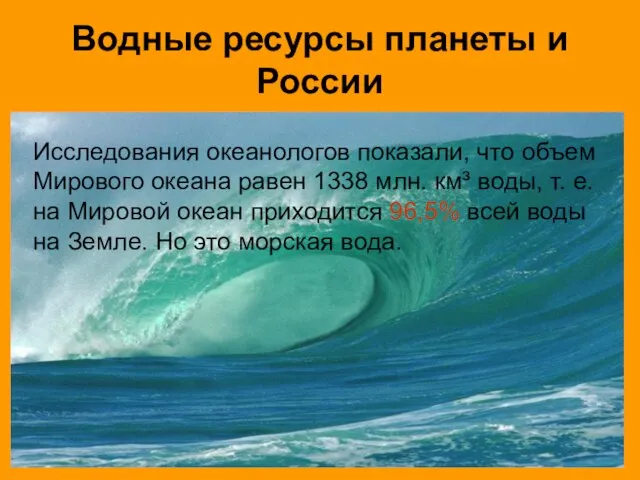 Водные ресурсы планеты и России Исследования океанологов показали, что объем Мирового