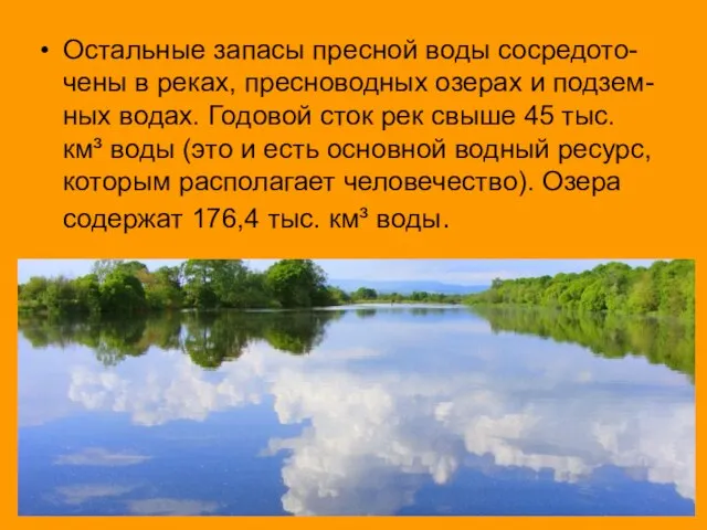 Остальные запасы пресной воды сосредото-чены в реках, пресноводных озерах и подзем-ных