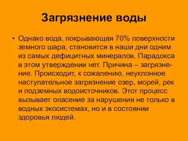 Загрязнение воды Однако вода, покрывающая 70% поверхности земного шара, становится в