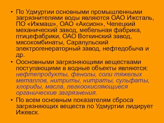 По Удмуртии основными промышленными загрязнителями воды являются ОАО Ижсталь, ПО «Ижмаш»,