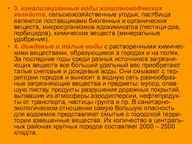 3. канализационные воды животноводческих хозяйств, сельскохозяйственные угодья, пастбища являются поставщиками биогенных