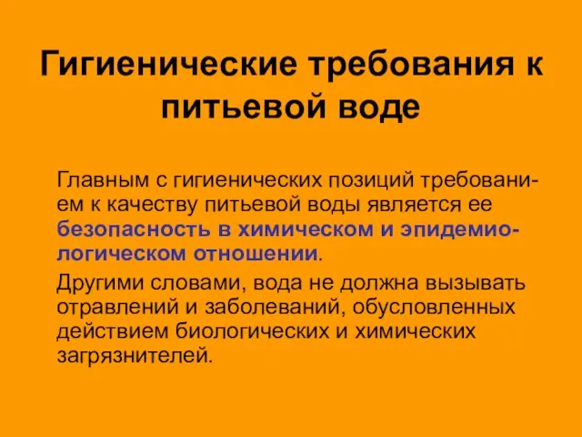 Гигиенические требования к питьевой воде Главным с гигиенических позиций требовани-ем к