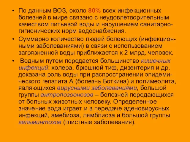 По данным ВОЗ, около 80% всех инфекционных болезней в мире связано