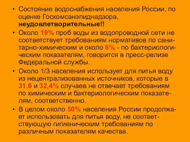 Состояние водоснабжения населения России, по оценке Госкомсанэпиднадзора, неудовлетворительные!! Около 19% проб
