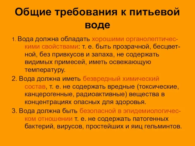 Общие требования к питьевой воде 1. Вода должна обладать хорошими органолептичес-кими