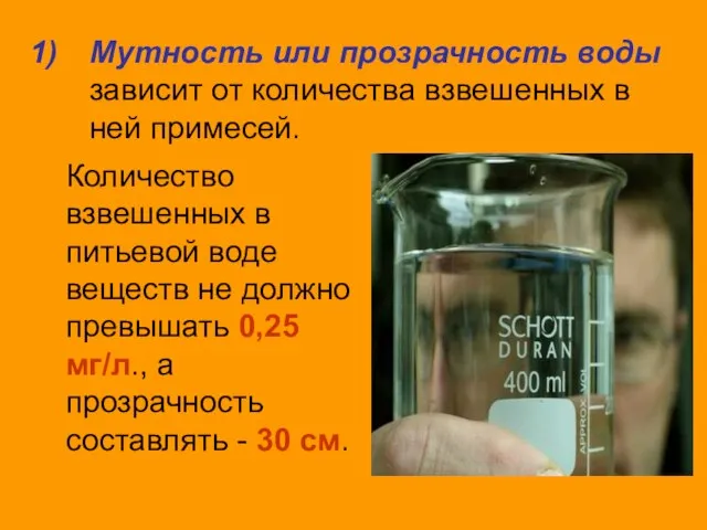 Мутность или прозрачность воды зависит от количества взвешенных в ней примесей.