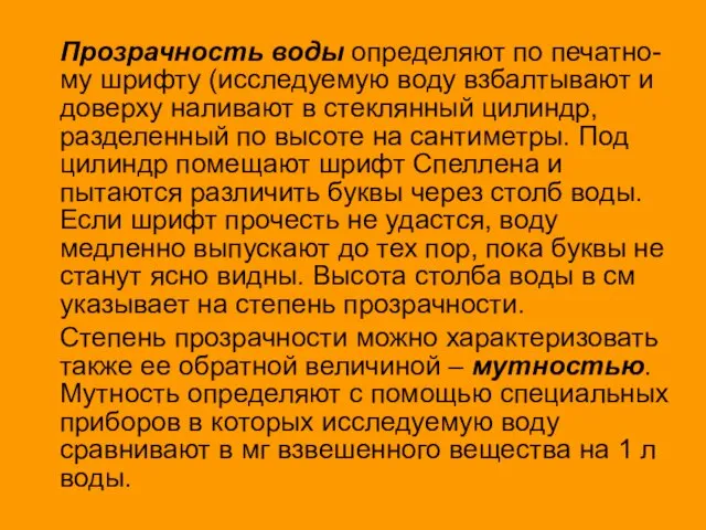 Прозрачность воды определяют по печатно-му шрифту (исследуемую воду взбалтывают и доверху