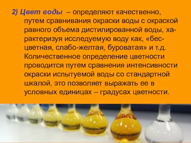 2) Цвет воды – определяют качественно, путем сравнивания окраски воды с