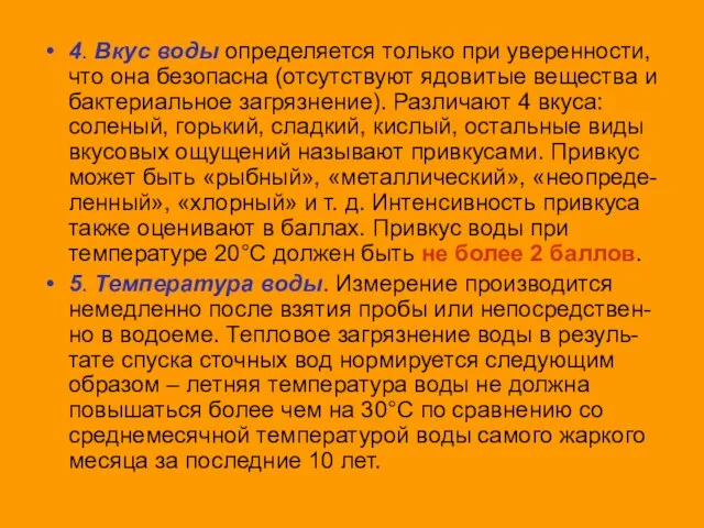 4. Вкус воды определяется только при уверенности, что она безопасна (отсутствуют