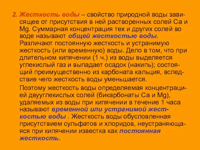 2. Жесткость воды – свойство природной воды зави-сящее от присутствия в