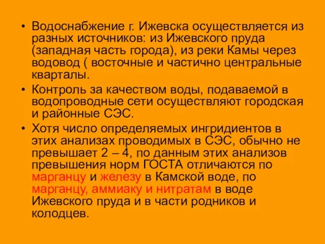 Водоснабжение г. Ижевска осуществляется из разных источников: из Ижевского пруда (западная