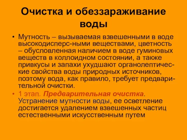 Очистка и обеззараживание воды Мутность – вызываемая взвешенными в воде высокодисперс-ными