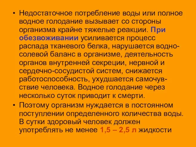 Недостаточное потребление воды или полное водное голодание вызывает со стороны организма