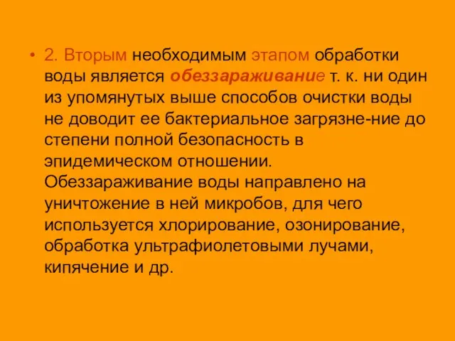 2. Вторым необходимым этапом обработки воды является обеззараживание т. к. ни