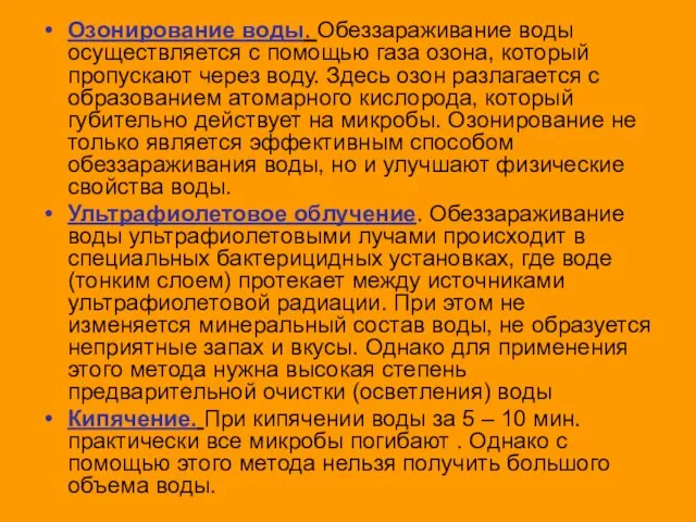 Озонирование воды. Обеззараживание воды осуществляется с помощью газа озона, который пропускают