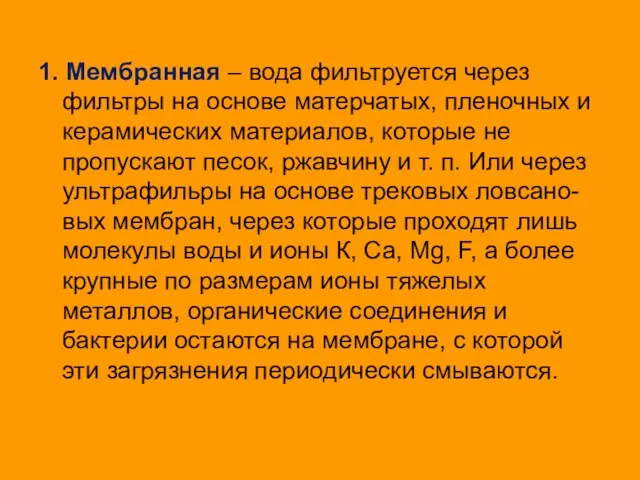 1. Мембранная – вода фильтруется через фильтры на основе матерчатых, пленочных