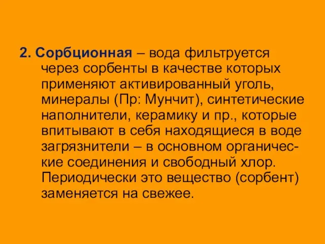 2. Сорбционная – вода фильтруется через сорбенты в качестве которых применяют