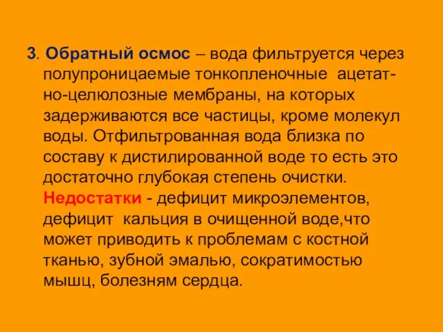 3. Обратный осмос – вода фильтруется через полупроницаемые тонкопленочные ацетат-но-целюлозные мембраны,