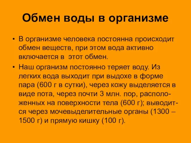 Обмен воды в организме В организме человека постоянна происходит обмен веществ,