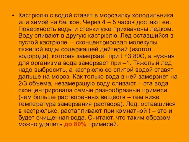 Кастрюлю с водой ставят в морозилку холодильника или зимой на балкон.