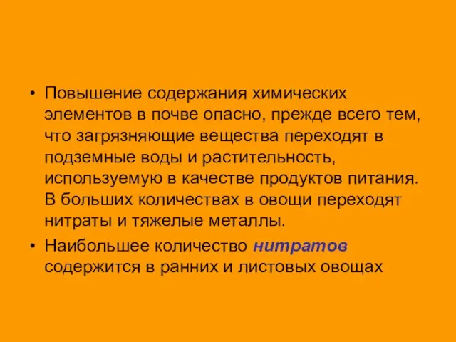 Повышение содержания химических элементов в почве опасно, прежде всего тем, что