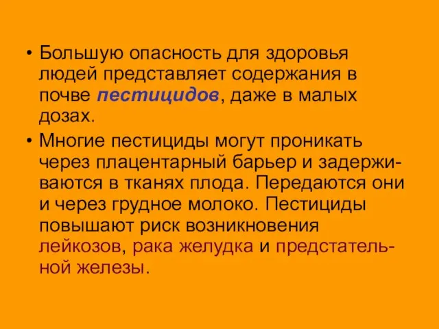 Большую опасность для здоровья людей представляет содержания в почве пестицидов, даже