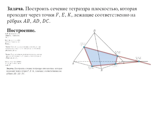 Построение.